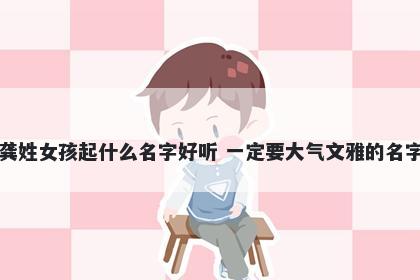 龚姓女孩起什么名字好听 一定要大气文雅的名字