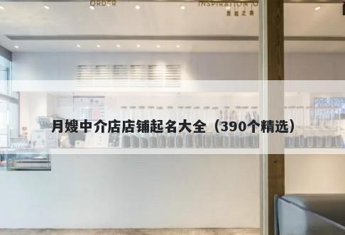 月嫂中介店店铺起名大全（390个精选）