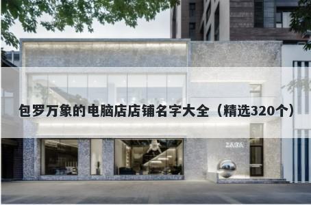 包罗万象的电脑店店铺名字大全...