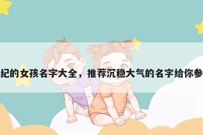 姓纪的女孩名字大全，推荐沉稳大气的名字给你参考