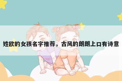 姓欧的女孩名字推荐，古风的朗朗上口有诗意