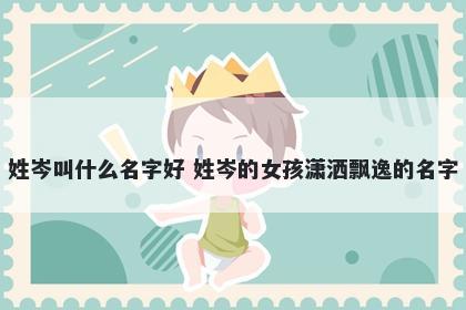 姓岑叫什么名字好 姓岑的女孩潇洒飘逸的名字