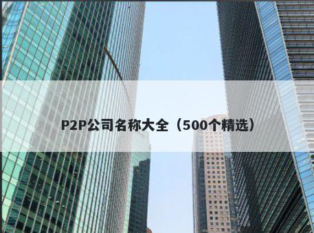 P2P公司名称大全（500个精选）