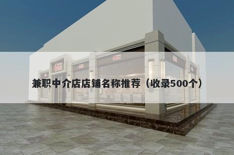 兼职中介店店铺名称推荐（收录500个）