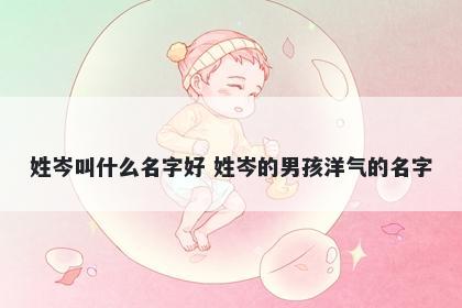 姓岑叫什么名字好 姓岑的男孩洋气的名字