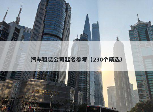 汽车租赁公司起名参考（230个精选）
