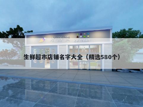 生鲜超市店铺名字大全（精选580个）