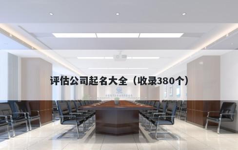 评估公司起名大全（收录380个）