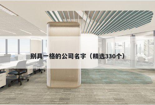 别具一格的公司名字（精选330个）