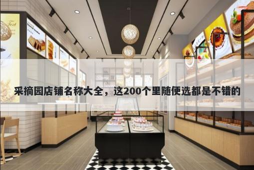 采摘园店铺名称大全，这200个里随便选都是不错的