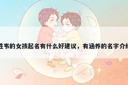 姓韦的女孩起名有什么好建议，...