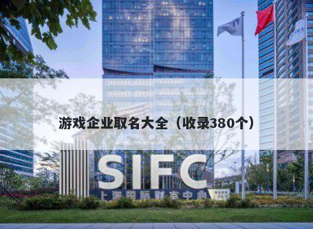 游戏企业取名大全（收录380个）