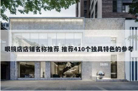 眼镜店店铺名称推荐 推荐410个独具特色的参考