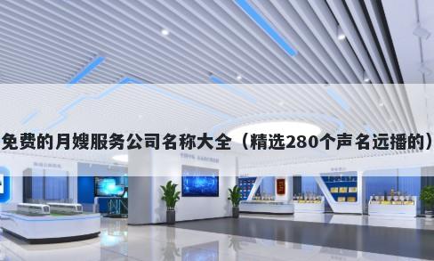 免费的月嫂服务公司名称大全（精选280个声名远播的）