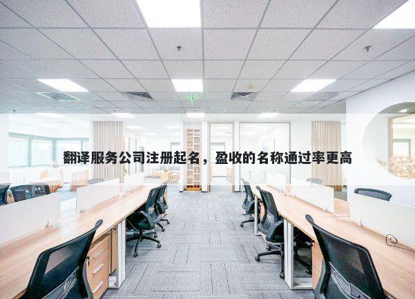 翻译服务公司注册起名，盈收的名称通过率更高