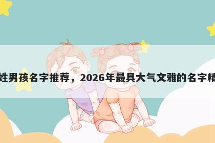 尹姓男孩名字推荐，2026年最具大气文雅的名字精选