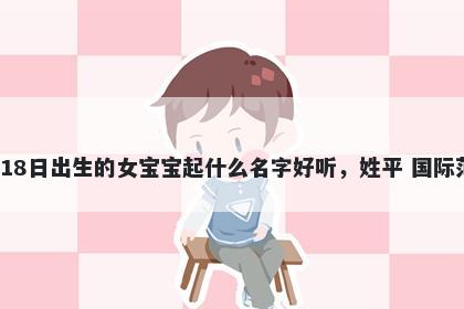 2026年-01月-18日出生的女宝宝...