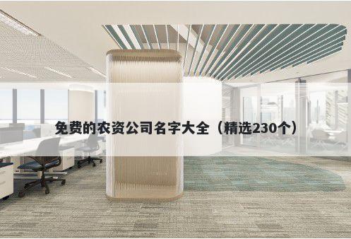免费的农资公司名字大全（精选230个）