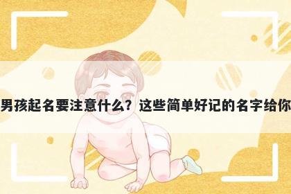 祝姓男孩起名要注意什么？这些简单好记的名字给你答案