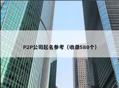 P2P公司起名参考（收录580个）
