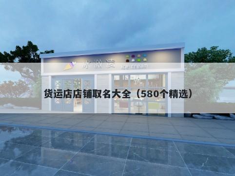 货运店店铺取名大全（580个精选）