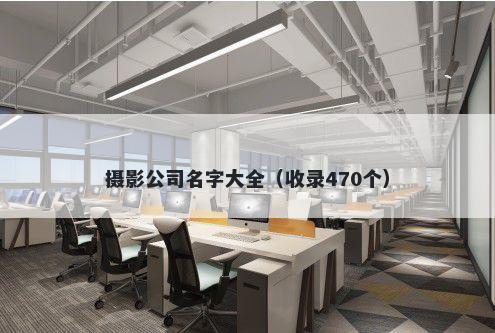 摄影公司名字大全（收录470个）