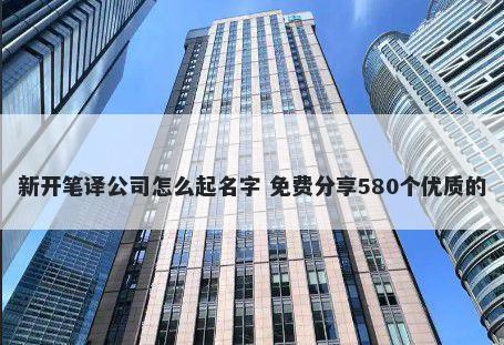 新开笔译公司怎么起名字 免费分...