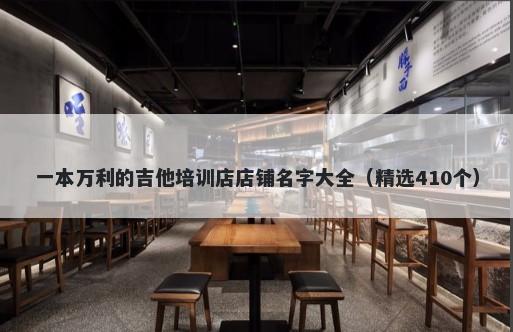 一本万利的吉他培训店店铺名字大全（精选410个）