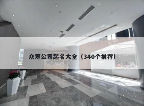 众筹公司起名大全（340个推荐）