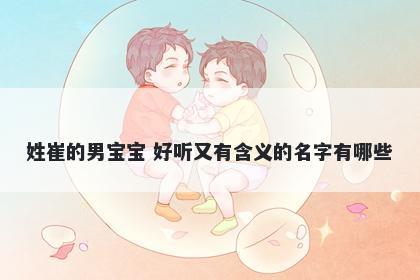 姓崔的男宝宝 好听又有含义的名字有哪些