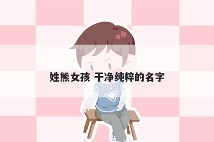 姓熊女孩 干净纯粹的名字