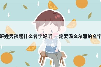班姓男孩起什么名字好听 一定要温文尔雅的名字