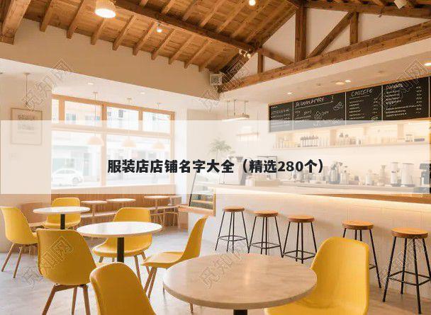服装店店铺名字大全（精选280个）