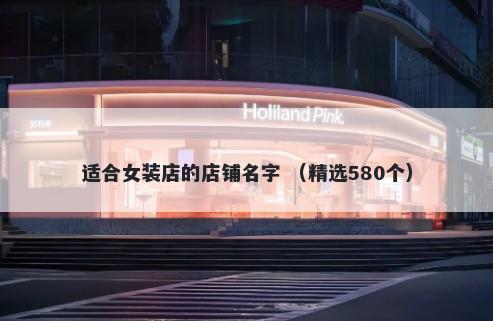适合女装店的店铺名字 （精选580个）