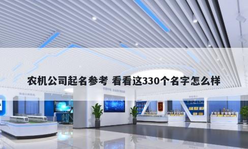 农机公司起名参考 看看这330个名字怎么样