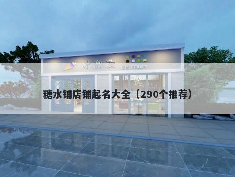 糖水铺店铺起名大全（290个推荐）