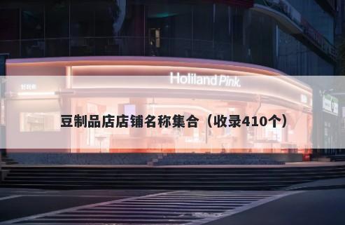 豆制品店店铺名称集合（收录410个）