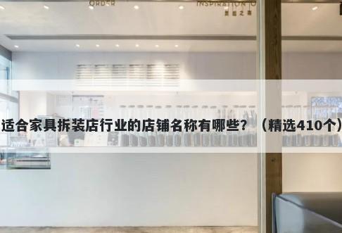 适合家具拆装店行业的店铺名称有哪些？（精选410个）