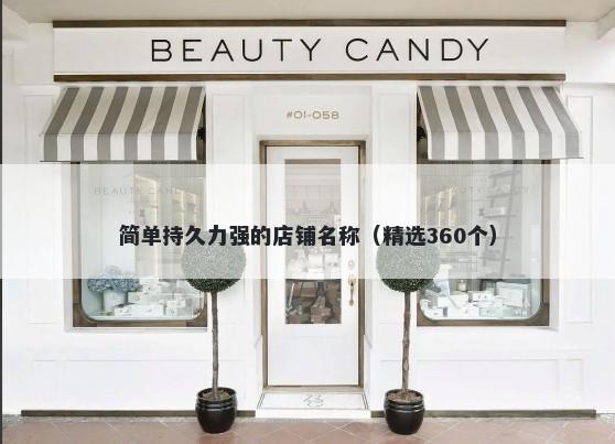简单持久力强的店铺名称（精选360个）