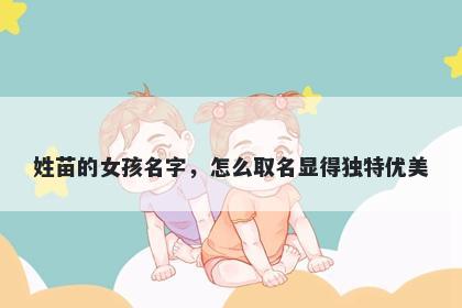姓苗的女孩名字，怎么取名显得...
