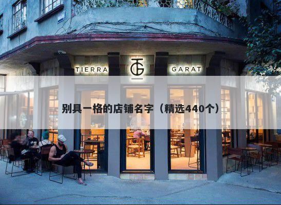 别具一格的店铺名字（精选440个）