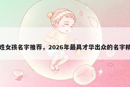 苗姓女孩名字推荐，2026年最具才华出众的名字精选