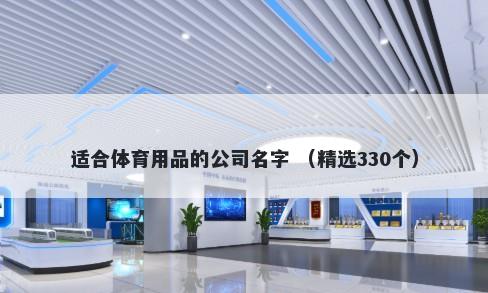 适合体育用品的公司名字 （精选330个）