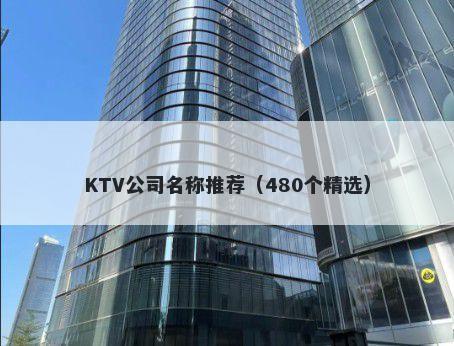 KTV公司名称推荐（480个精选）