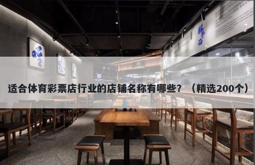 适合体育彩票店行业的店铺名称有哪些？（精选200个）