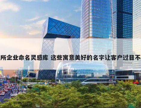 会所企业命名灵感库 这些寓意美好的名字让客户过目不忘