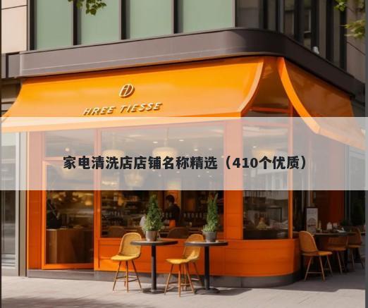 家电清洗店店铺名称精选（410个优质）