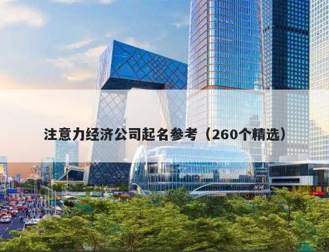 注意力经济公司起名参考（260个精选）