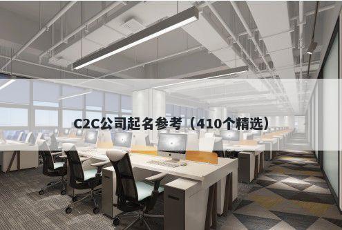 C2C公司起名参考（410个精选）