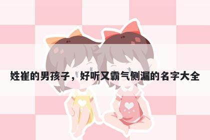 姓崔的男孩子，好听又霸气侧漏的名字大全